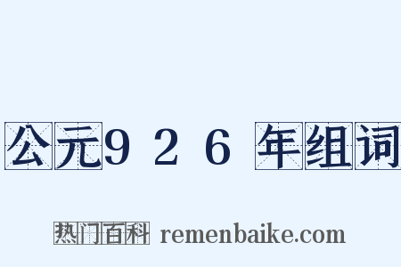 公元926年组词是什么意思的图片